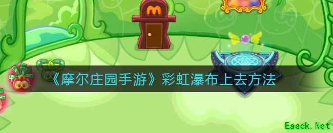 《摩尔庄园手游》彩虹瀑布上去方法