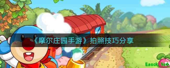 《摩尔庄园手游》拍照技巧分享