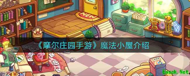 《摩尔庄园手游》魔法小屋介绍