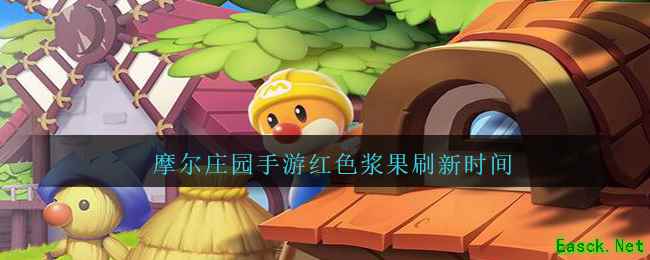 摩尔庄园手游红色浆果刷新时间