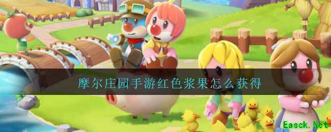 摩尔庄园手游红色浆果怎么获得