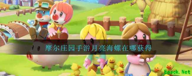 摩尔庄园手游月亮海螺在哪获得