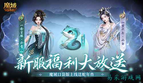 上线送蛇年兽！魔域口袋版新服攻略
