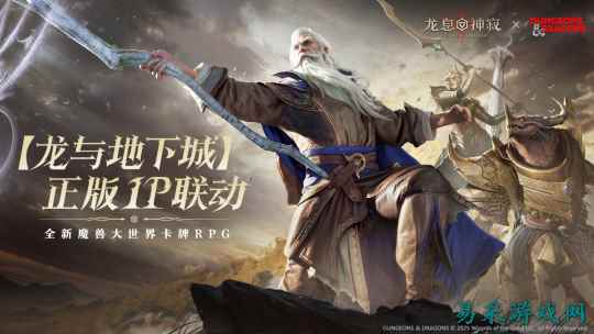 传奇法师再续前缘 《龙息：神寂》×《龙与地下城》联动活动【不眠者的回响】限时开启