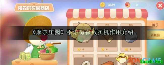 《摩尔庄园》手游梅森贩卖机作用介绍