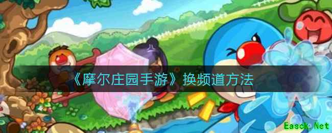 《摩尔庄园手游》换频道方法