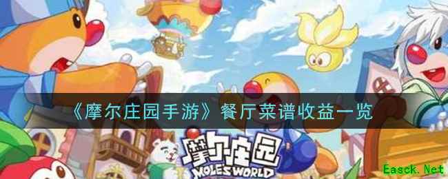 《摩尔庄园手游》餐厅菜谱收益一览