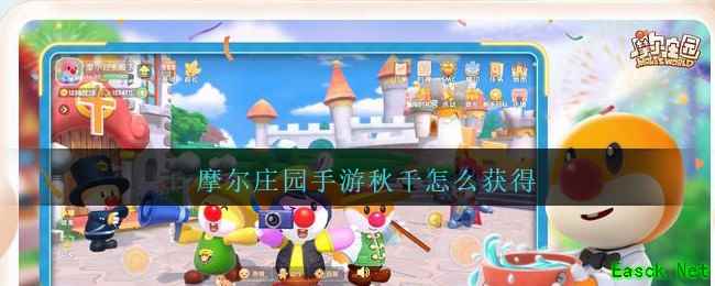 摩尔庄园手游秋千怎么获得