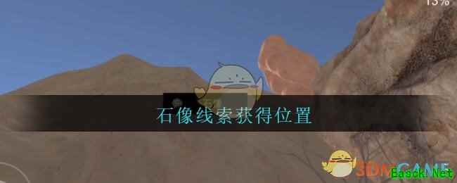 《孙美琪疑案：陈庭君》五级线索——石像