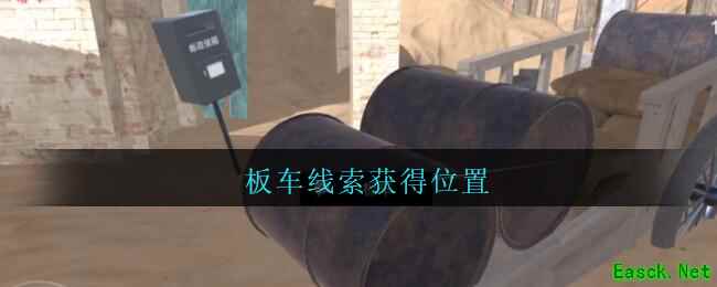 《孙美琪疑案：陈庭君》五级线索——板车