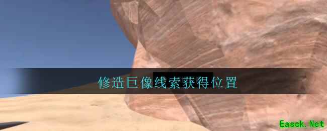 《孙美琪疑案：陈庭君》五级线索——修造巨像