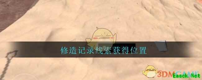 《孙美琪疑案：陈庭君》五级线索——修造记录