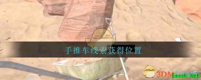 《孙美琪疑案：陈庭君》五级线索——手推车