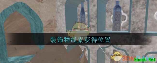 《孙美琪疑案：陈庭君》五级线索——装饰物