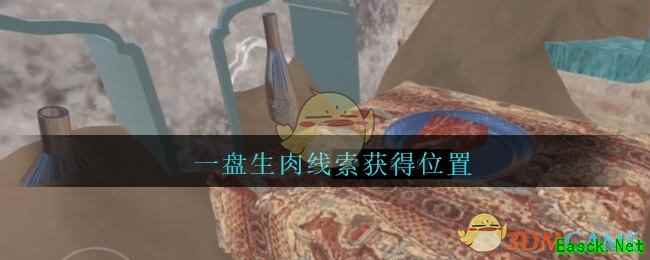 《孙美琪疑案：陈庭君》五级线索——一盘生肉