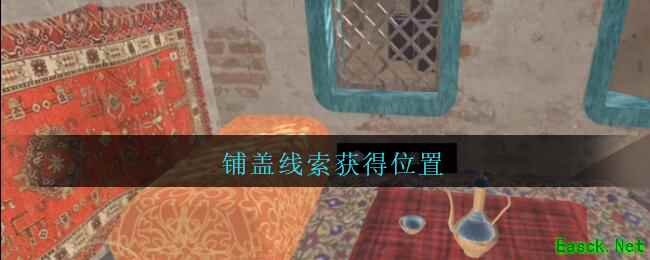 《孙美琪疑案：陈庭君》五级线索——铺盖