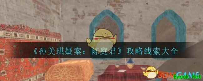 《孙美琪疑案：陈庭君》攻略线索大全