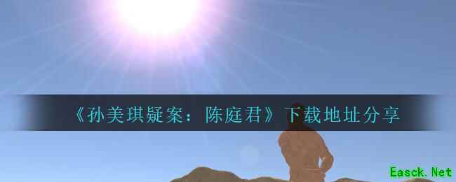 《孙美琪疑案：陈庭君》下载地址分享