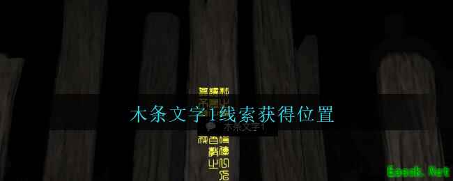 《孙美琪疑案：陈庭君》四级线索——木条文字1