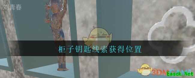 《孙美琪疑案：陈庭君》四级线索——柜子钥匙