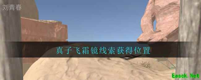 《孙美琪疑案：陈庭君》四级线索——真子飞霜镜