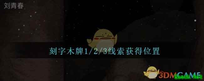 《孙美琪疑案：陈庭君》五级线索——刻字木牌1/2/3