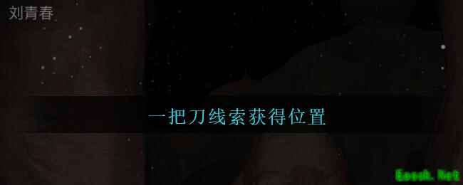 《孙美琪疑案：陈庭君》五级线索——一把刀