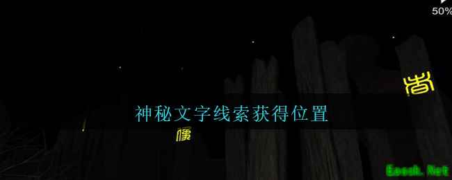 《孙美琪疑案：陈庭君》五级线索——神秘文字