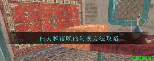 《孙美琪疑案：陈庭君》白天和夜晚的转换方法攻略