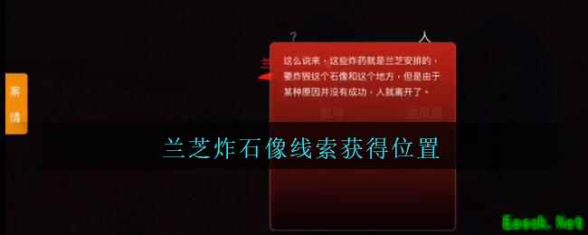 《孙美琪疑案：陈庭君》二级线索——兰芝炸石像