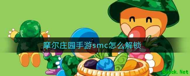 摩尔庄园手游smc怎么解锁
