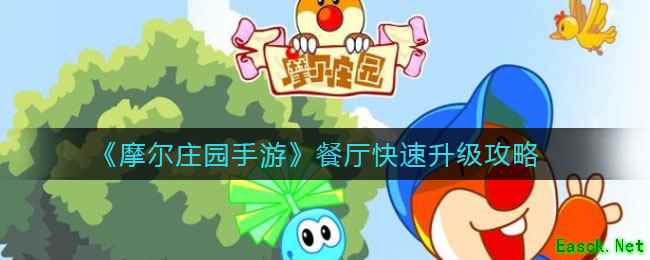 《摩尔庄园手游》餐厅快速升级攻略