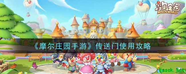 《摩尔庄园手游》传送门使用攻略