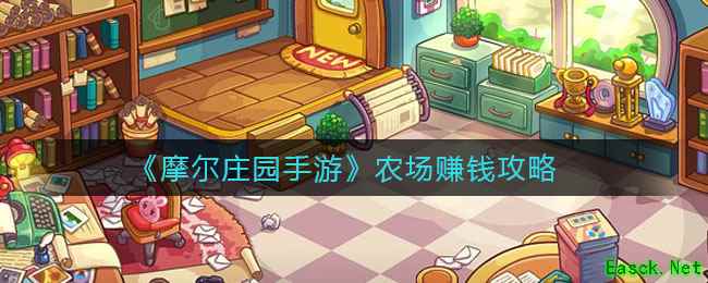 《摩尔庄园手游》农场赚钱攻略