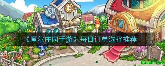 《摩尔庄园手游》每日订单选择推荐