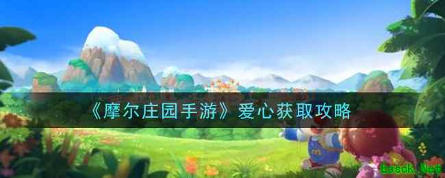 《摩尔庄园手游》爱心获取攻略
