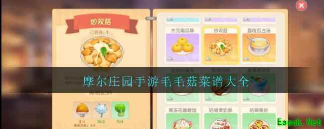 摩尔庄园手游毛毛菇菜谱大全