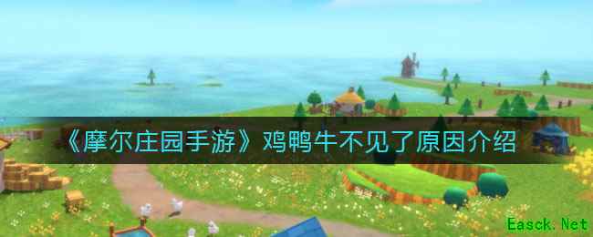 《摩尔庄园手游》鸡鸭牛不见了原因介绍
