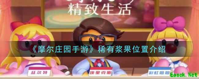 《摩尔庄园手游》稀有浆果位置介绍