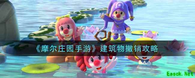 《摩尔庄园手游》建筑物撤销攻略