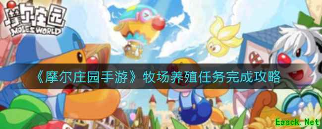 《摩尔庄园手游》牧场养殖任务完成攻略