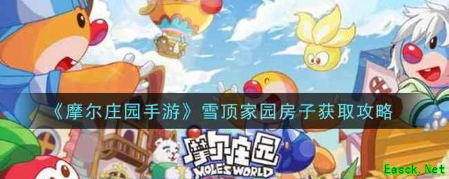 《摩尔庄园手游》雪顶家园房子获取攻略