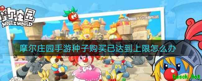 摩尔庄园手游种子购买已达到上限怎么办