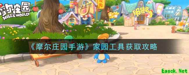 《摩尔庄园手游》家园工具获取攻略