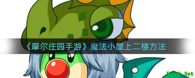 《摩尔庄园手游》魔法小屋上二楼方法