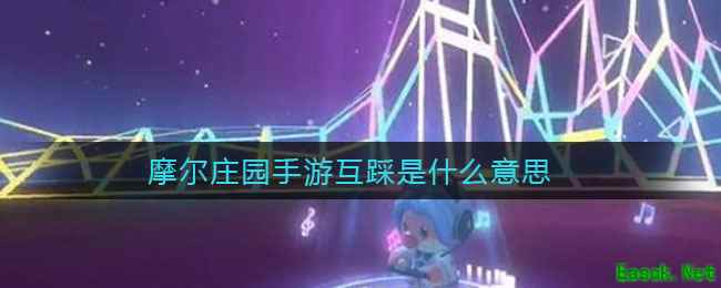 摩尔庄园手游互踩是什么意思