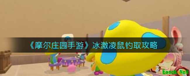《摩尔庄园手游》冰激凌鼠钓取攻略