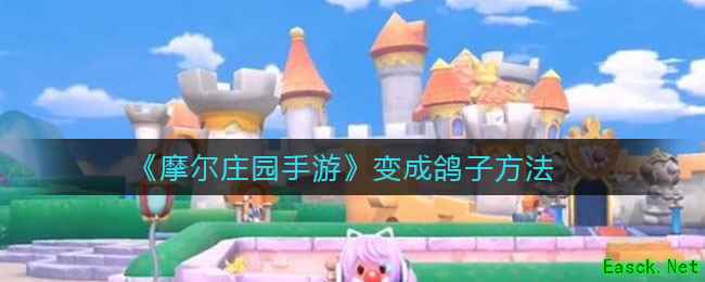 《摩尔庄园手游》变成鸽子方法