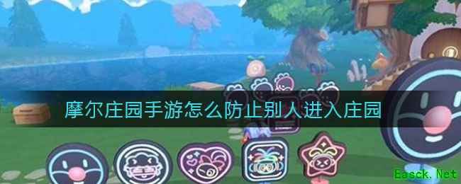 摩尔庄园手游怎么防止别人进入庄园
