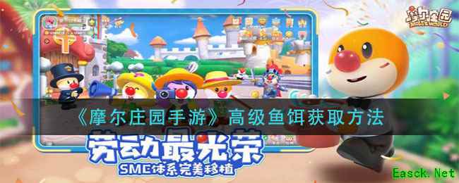 《摩尔庄园手游》高级鱼饵获取方法